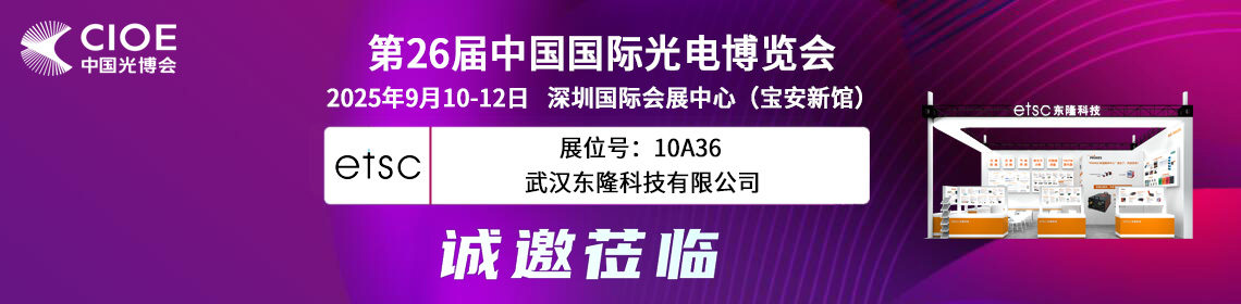 2025 CIOE光博會(huì)